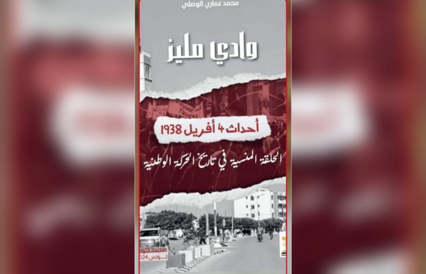 وادي مليز .. إصدار كتاب جديد عن أحداث 4 افريل1938 